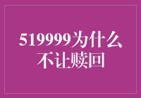 519999为啥不让赎回？难道我买的不是基金而是魔法石吗？