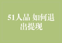 51人品提现并不是你想退就能退——如何优雅地退出提现