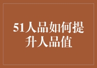 51人品大业：如何在朋友圈中拔得头筹？