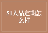 51人品定期大挑战：那些年我们一起追的运气