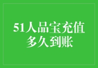 51人品宝充值多久到账：解析充值到账时间的影响因素与解决途径