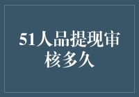 51人品提现审核多久？答案在这儿！不看小心错过财富密码！