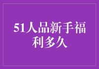 51人品新手福利多久？不用问，看脸！看脸！还是看脸！