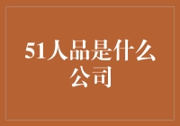 从互联网到现实：51人品的信用社会探索