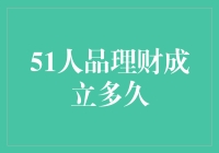 51人品理财自成立以来的市场表现和未来发展展望