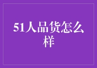 51人品贷到底怎么样？新手必看的深度解析