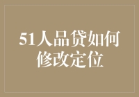 51人品贷如何修改定位？真的好难吗？来看老司机的建议！