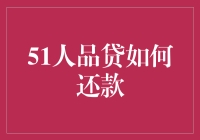 还呗！51人品贷还款秘籍大公开