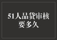 51人品贷审核时长揭秘：影响因素与优化策略