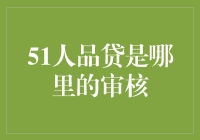 51人品贷审核流程：深入了解其背后的严谨机制