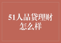 51人品贷理财：如何让你的人品提升至理财专家级别