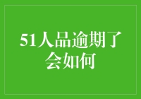 51人品信用逾期：借贷者的自我救赎指南