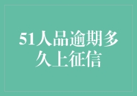 51人品逾期多久上征信：信用管理的时代挑战