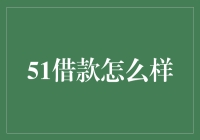 51借款靠谱吗？一探究竟！