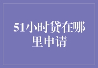 51小时贷申请指南：轻松获取快速资金，解决燃眉之急