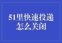 技术宅的日常：如何在51里快速关闭快递投递服务，远离惊喜？