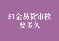 51金易贷审核流程深度解析：快速贷款背后的秘密