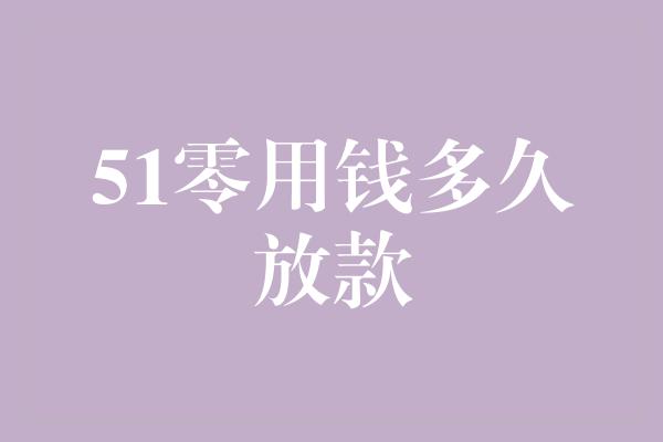 51零用钱多久放款