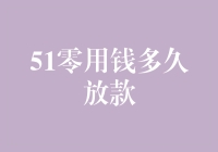 51零用钱放款速度：从申请到到账，只需耐心等一秒钟