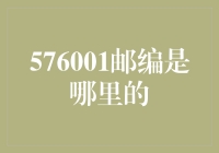 576001邮编指向的海口市，一个充满活力与魅力的南国海滨城市