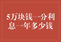 5万元一分利息，一年究竟能赚多少钱？