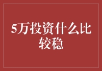 初入投资界？5万元如何稳操胜券