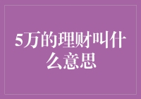 5万的理财：理财新手如何奠定稳健财务基础