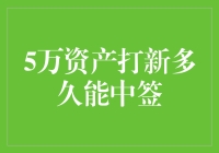 5万资产打新，如何提升中签几率？