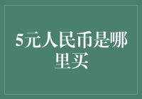 人民币五元纸币的来源：你是否思考过购买五元人民币的地方？