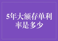 五年大额存单利率？答案藏在时光胶囊里