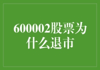 股市大逃杀：600002的华丽谢幕