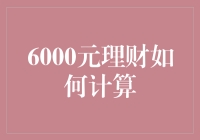 6000元理财：如何把零花钱变成一摞金