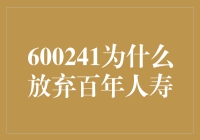 600241为何放弃百年人寿：背后深意与投资策略解析