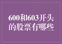 600跟603打头的股票都是啥呀？