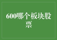 600开头股票板块：探寻中国优质企业的投资之道