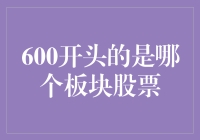 600开头股票代码：带你了解上海A股主板的魅力