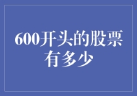 600开头股票的投资价值分析