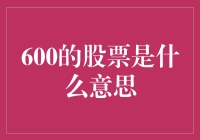 600的股票，究竟是个什么玩意儿？