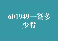 601949一签多少股？股票交易中的那些数字游戏