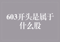 603开头的股票代码：揭秘背后的企业与行业特征