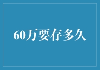 60万资金增值策略：长期规划与短期利用