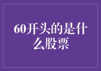 60开头的是什么股票？原来是一群毕业生的毕业证！