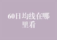 60日均线：股市里的神秘追踪者