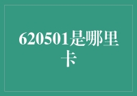 620501是哪里卡？是你的信用卡被锁了吗？