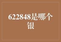 622848：一个银行账号背后的经济学故事