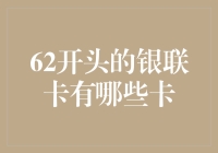 62开头的银联卡，你知道它们都有哪些神奇功能吗？