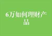 六万元理财策略：构建稳健财务增长的基石