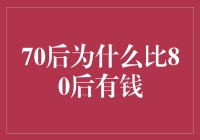 70后真的比80后更有钱吗？