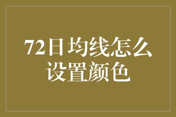 72日均线怎么设置颜色