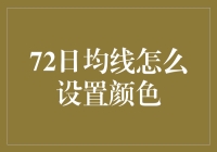 72日均线设置颜色的艺术与技术：助您精准洞察市场动态